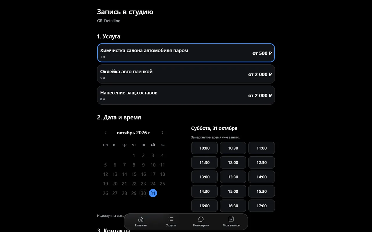 Запись: выбор услуги, даты и времени (демо-студия)